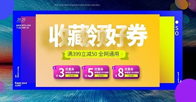收藏领优惠劵海报