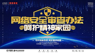 科技风网络安全审查办法宣传上下展板