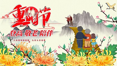 重阳敬老老人节红色背景海报