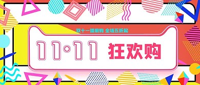 孟菲斯风天猫双十一购物狂欢节公众号封面