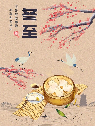 冬至节日海报饺子梅花24节气