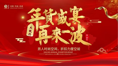 大气年货节年货大集宣传展板