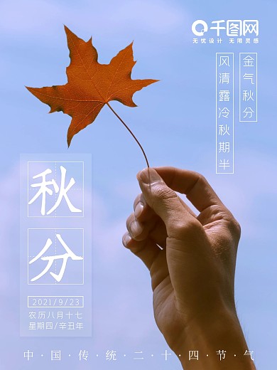 二十四节气创意秋分海报