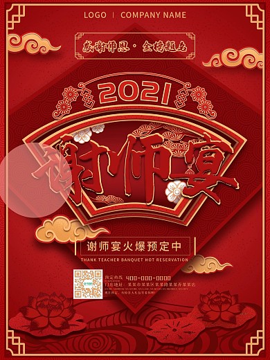 红色喜庆风谢师宴感谢师恩节日海报