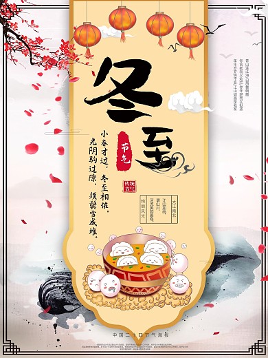 汤圆饺子冬至节气海报