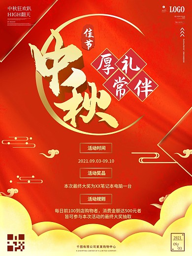 中秋节活动信息介绍海报