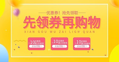 先领券再购物优惠券海报首页海报轮播