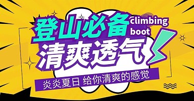户外运动黄色登山鞋banner