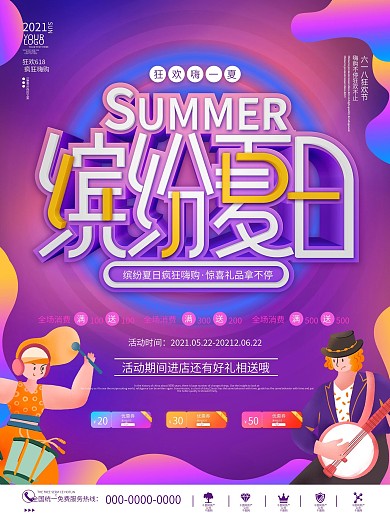 时尚渐变缤纷夏日电商商场预售促销宣传海报