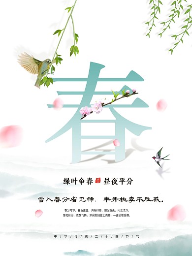 中国风简洁二十四节气春分海报