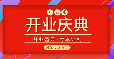 天猫开业盛典周年庆喜庆活动海报模板