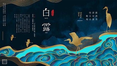 中国风手绘祥云插画白露二十四节气展板