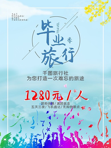毕业旅行季 旅游海报 旅行社