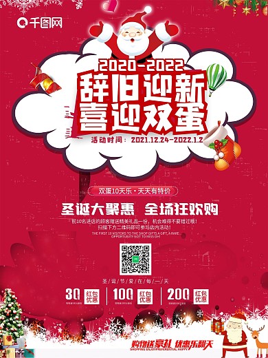 红色喜庆圣诞节元旦节促销海报喜迎双蛋海报