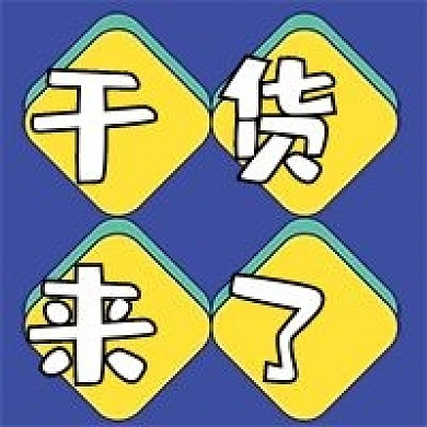 干货来了微信公众号配图次图