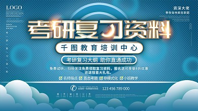 考研复习资料展板