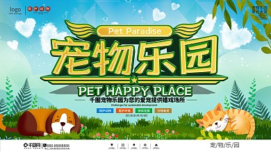 手绘风宠物乐园宣传展板