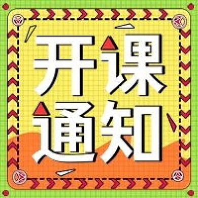 开学季开课通知简约公众号次图