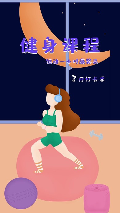 原创插画健身课程手机活动海报