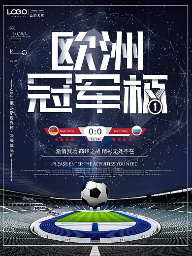 大气欧洲冠军杯世界杯足球比赛创意海报