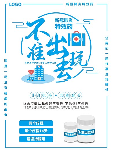 新冠肺炎宣传海报