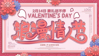 原创浪漫情人节促销展板