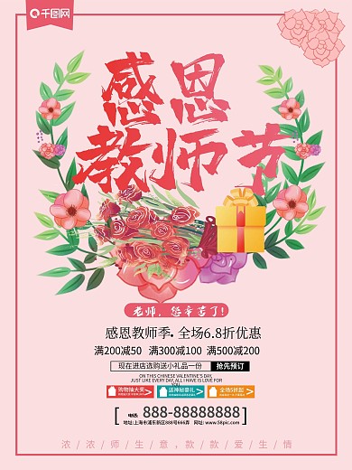 唯美清新感恩教师节鲜花促销海报