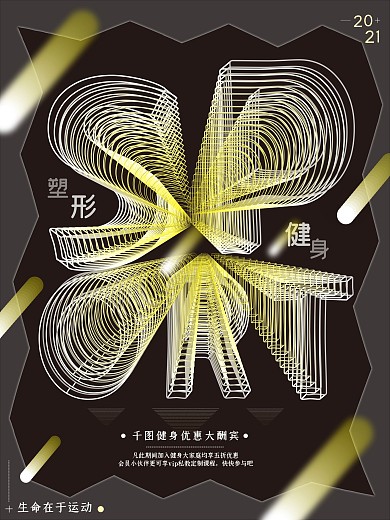 运动健身创意字体不规则图形简约商业海报