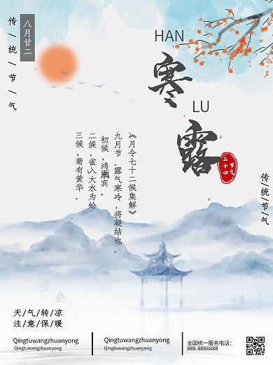 寒露山水水墨简约节气海报