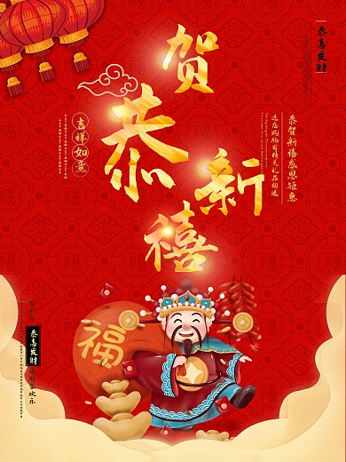 红色喜庆恭贺新禧海报PSD模板