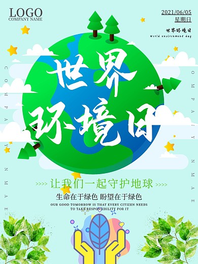 蓝色清新世界环境日公益海报