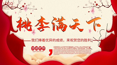 红色喜庆桃李满天下展板