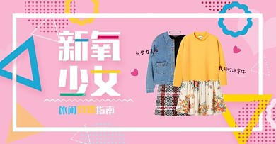 新氧少女休闲女装天猫淘宝banner