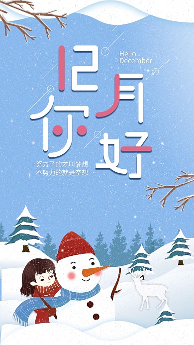 原创十二月你好手机海报