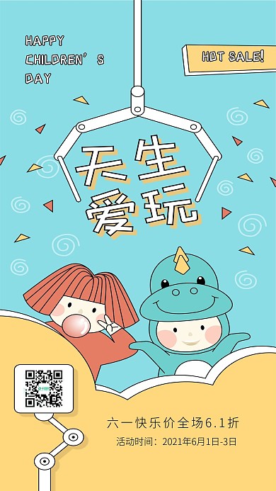 原创六一儿童节促销海报