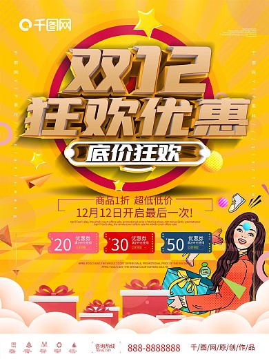 元宝金双12年终钜惠促销喜庆海报