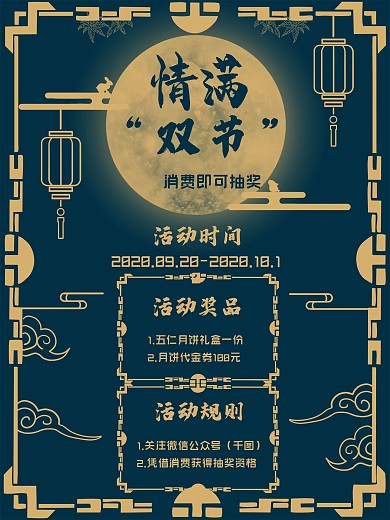 中秋节活动信息介绍海报