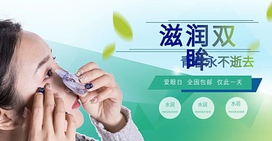 蓝绿色小清新健康滴眼液眼药水banner