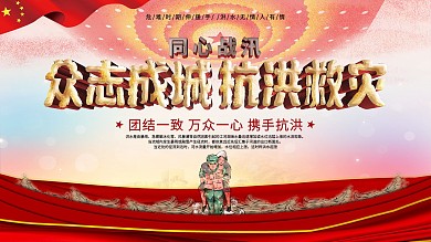 同心战汛抗洪抢险口号宣传展板