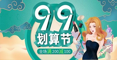 淘宝99划算节美妆手绘海报banner