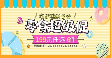 文艺简约吃货美食零食食品淘宝banner