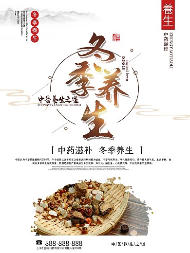 中国风冬季养生海报