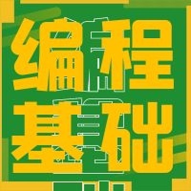 简约编程基础宣传