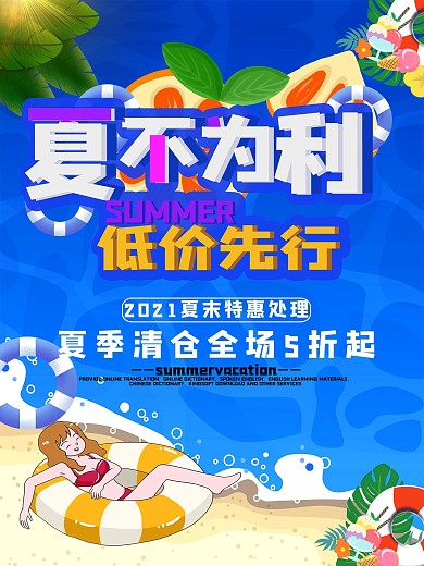 夏不为利低价先行宣传海报