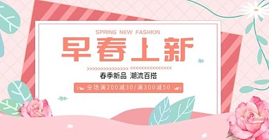原创小清新春上新服饰活动促销banner