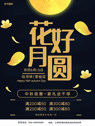 2018中秋节花好月圆促销海报
