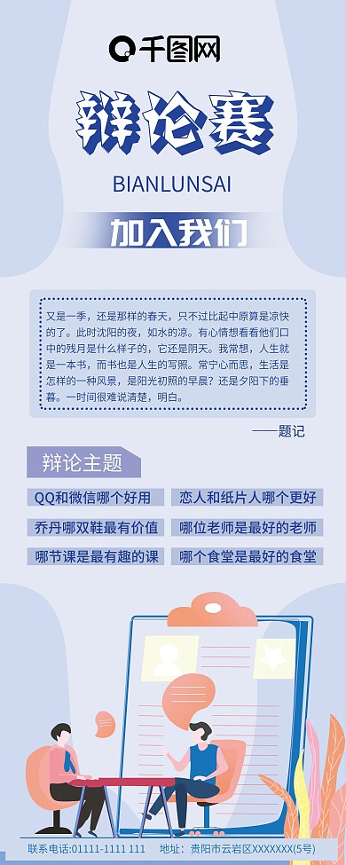 易拉宝平面广告辩论赛