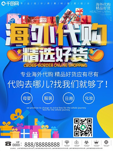 全球购海外代购宣传促销海报