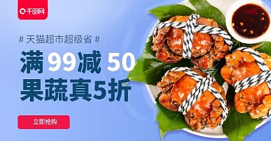 双11天猫超市生鲜水果促销钻展