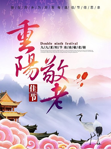 唯美中国风重阳节节日主题海报设计